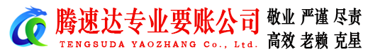 鄄城腾速达要债公司